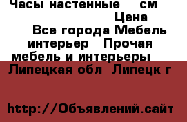 Часы настенные 42 см  “ Philippo Vincitore“ › Цена ­ 3 600 - Все города Мебель, интерьер » Прочая мебель и интерьеры   . Липецкая обл.,Липецк г.